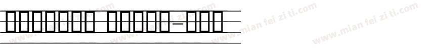 舒窈英文衡水体 四线三格版字体转换